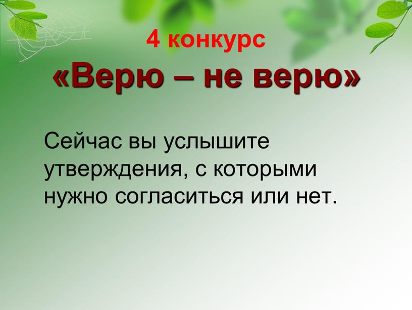 Верю – не верю» Сейчас вы услышите утверждения, с которыми нужно согласиться или нет