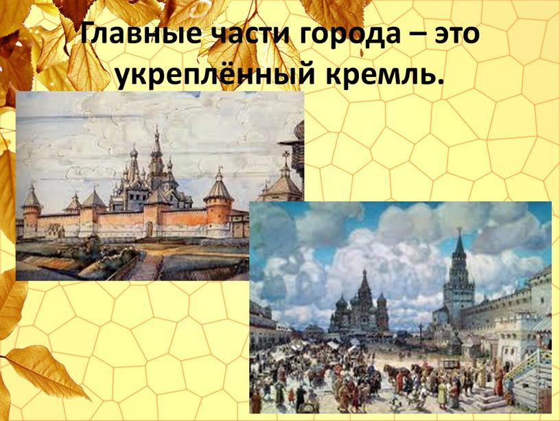 Главные части города – это укреплённый кремль