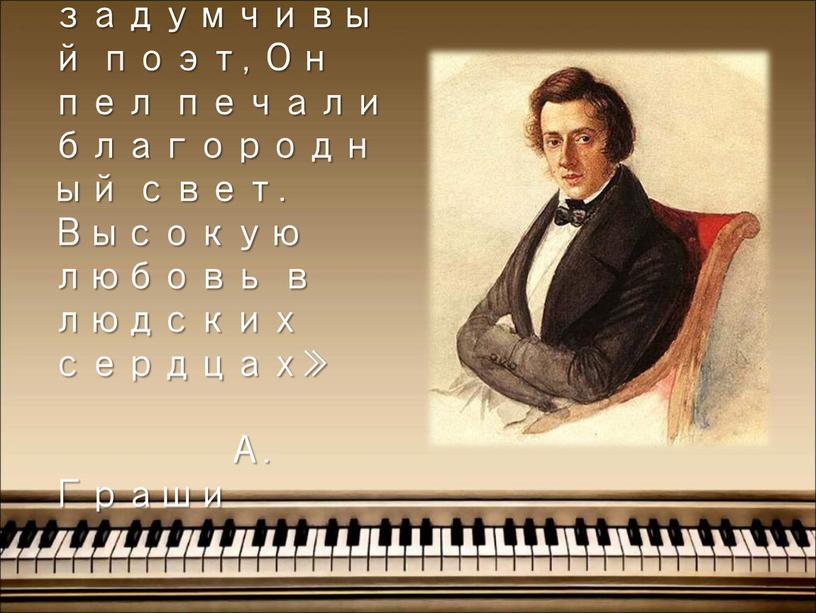 Гармонии задумчивый поэт, Он пел печали благородный свет