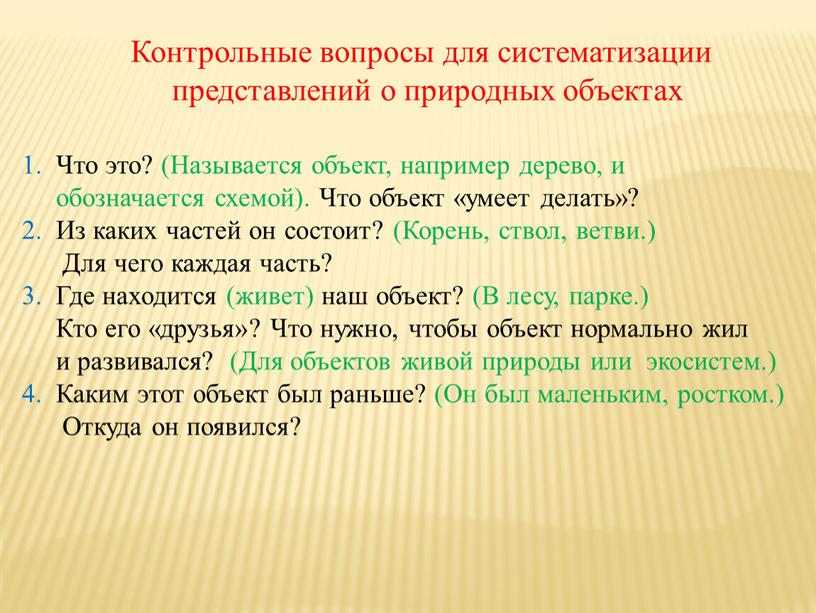 Контрольные вопросы для систематизации представлений о природных объектах 1