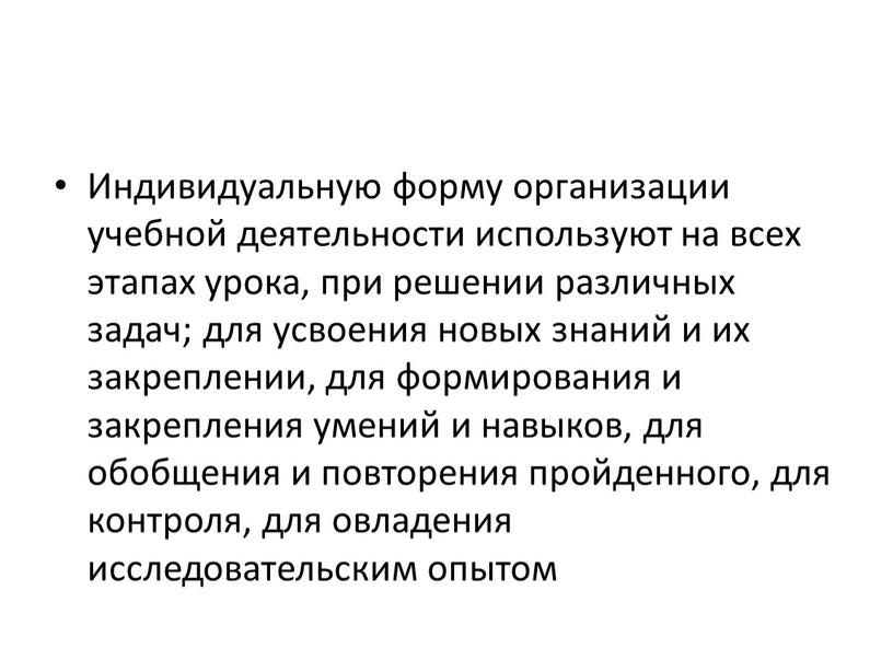 Индивидуальную форму организации учебной деятельности используют на всех этапах урока, при решении различных задач; для усвоения новых знаний и их закреплении, для формирования и закрепления…