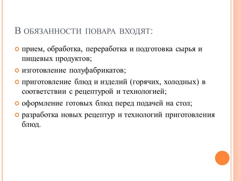 В обязанности повара входят: прием, обработка, переработка и подготовка сырья и пищевых продуктов; изготовление полуфабрикатов; приготовление блюд и изделий (горячих, холодных) в соответствии с рецептурой…