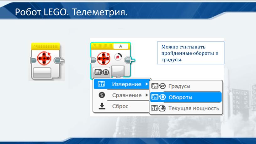 Робот LEGO. Телеметрия.