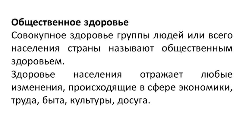 Общественное здоровье Совокупное здоровье группы людей или всего населения страны называют общественным здоровьем