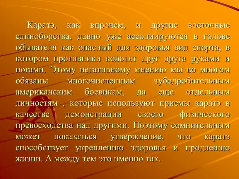 Каратэ, как впрочем, и другие восточные единоборства, давно уже ассоциируются в голове обывателя как опасный для здоровья вид спорта, в котором противники колотят друг друга…