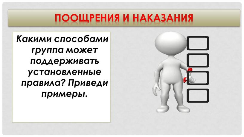 Поощрения и наказания Какими способами группа может поддерживать установленные правила?