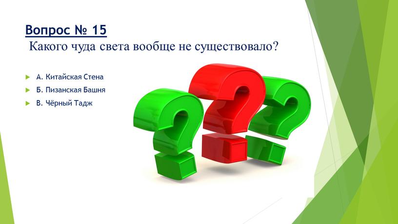 Вопрос № 15 Какого чуда света вообще не существовало?