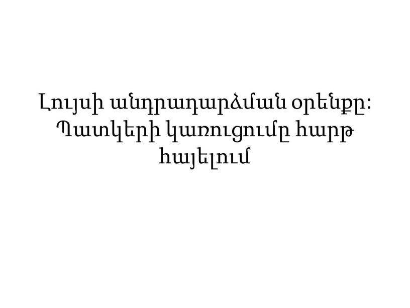 Լույսի անդրադարձման օրենքը: Պատկերի կառուցումը հարթ հայելում