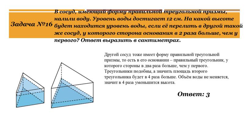 Задача №16 В сосуд, имеющий форму правильной треугольной призмы, налили воду
