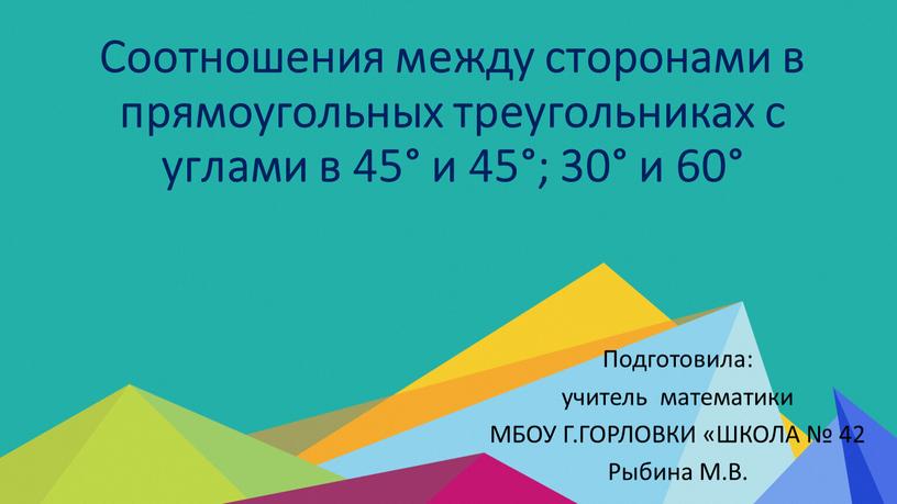 Соотношения между сторонами в прямоугольных треугольниках с углами в 45° и 45°; 30° и 60°