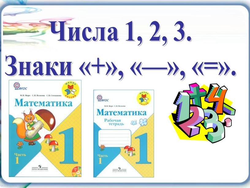 Числа 1, 2, 3. Знаки «+», «—», «=»