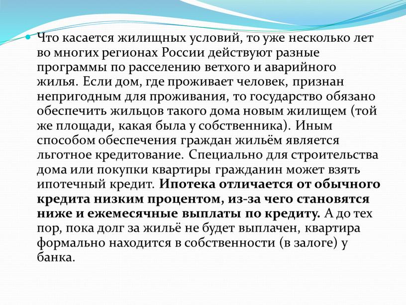 Что касается жилищных условий, то уже несколько лет во многих регионах