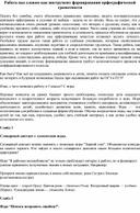 Обложка для материала Работа над словом как инструмент формирования орфографической грамотности