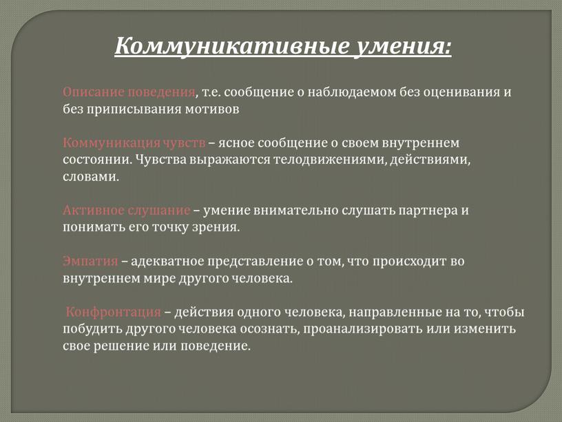 Описание поведения, т.е. сообщение о наблюдаемом без оценивания и без приписывания мотивов