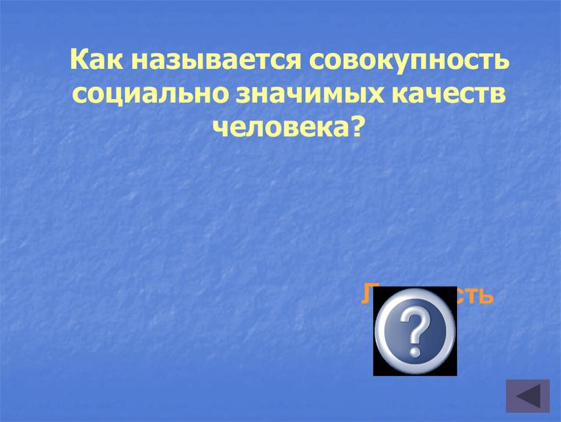 Личность Как называется совокупность социально значимых качеств человека?