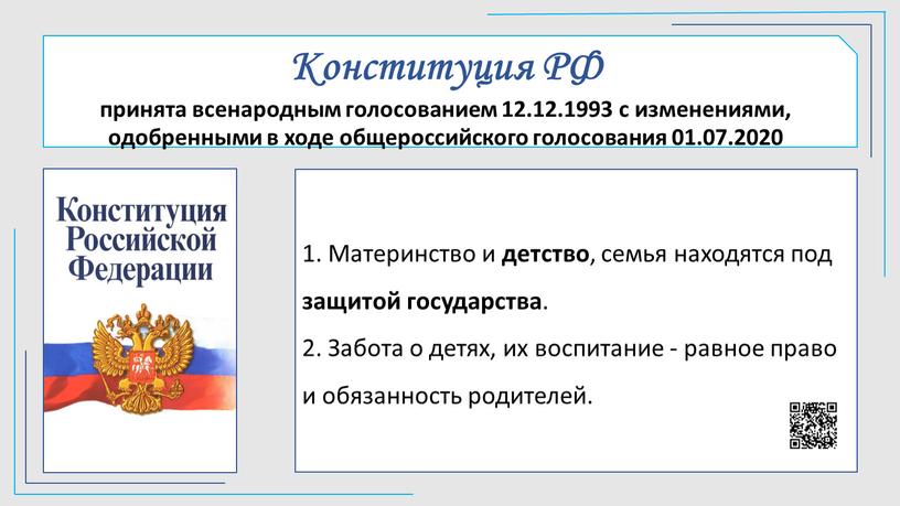 Конституция РФ принята всенародным голосованием 12