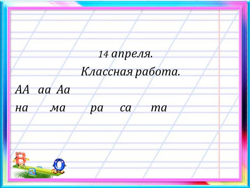 Классная работа. АА аа Аа на ма ра са та