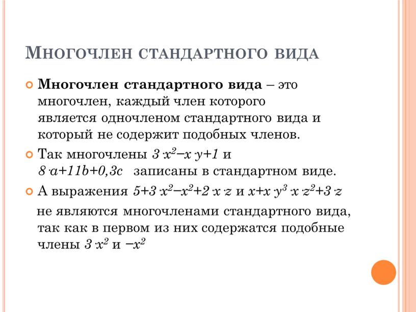 Многочлен стандартного вида Многочлен стандартного вида – это многочлен, каждый член которого является одночленом стандартного вида и который не содержит подобных членов