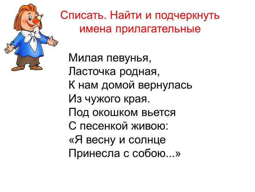 Милая певунья, Ласточка родная,