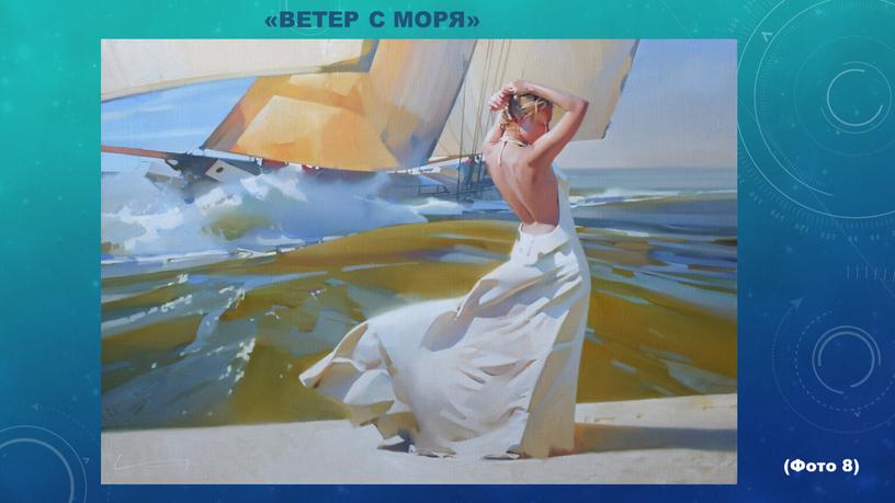 «Ветер с моря» (Фото 8)