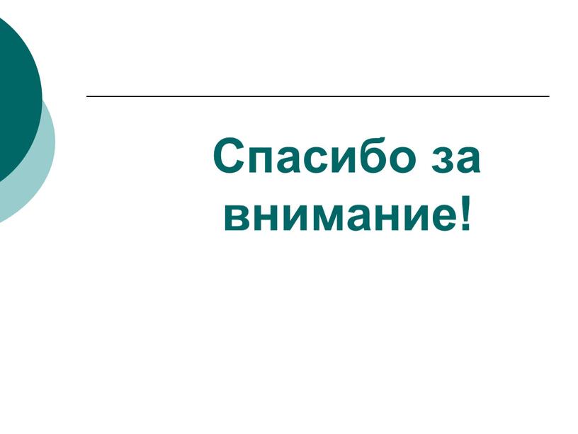 Спасибо за внимание!