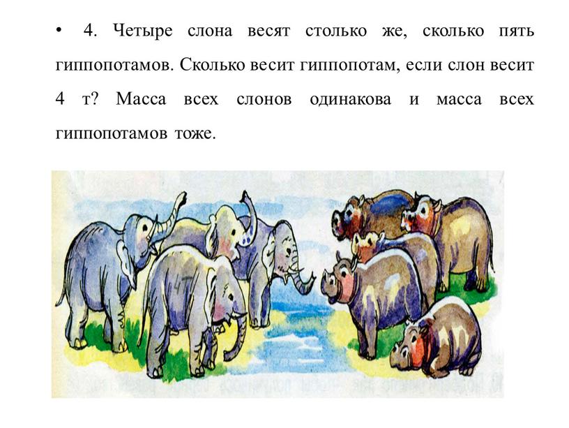 Четыре слона весят столько же, сколько пять гиппопотамов