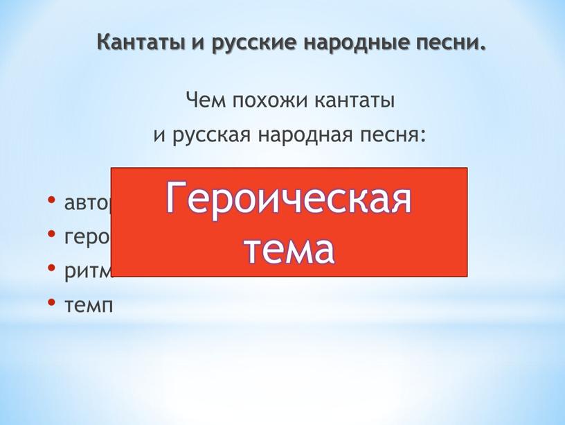 Кантаты и русские народные песни