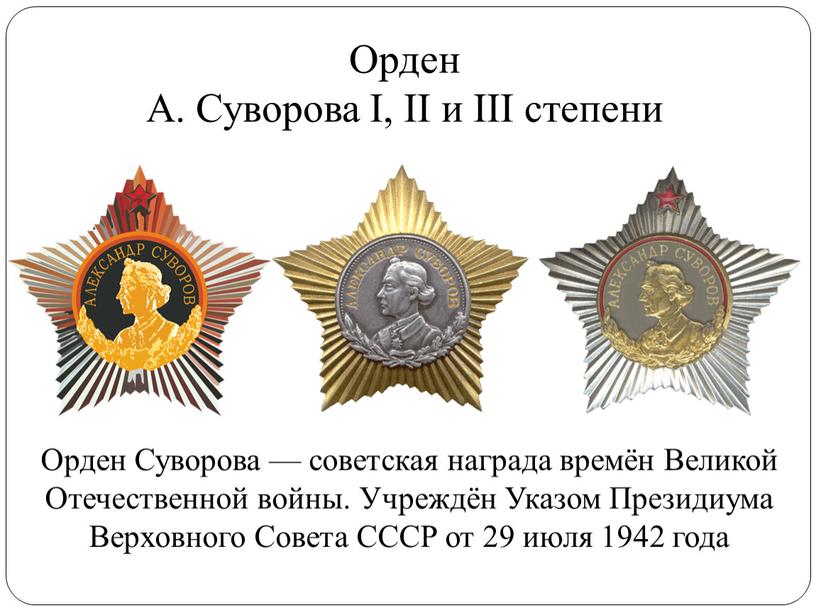 Орден А. Суворова I, II и III степени