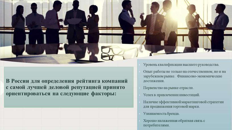 В России для определения рейтинга компаний с самой лучшей деловой репутацией принято ориентироваться на следующие факторы: