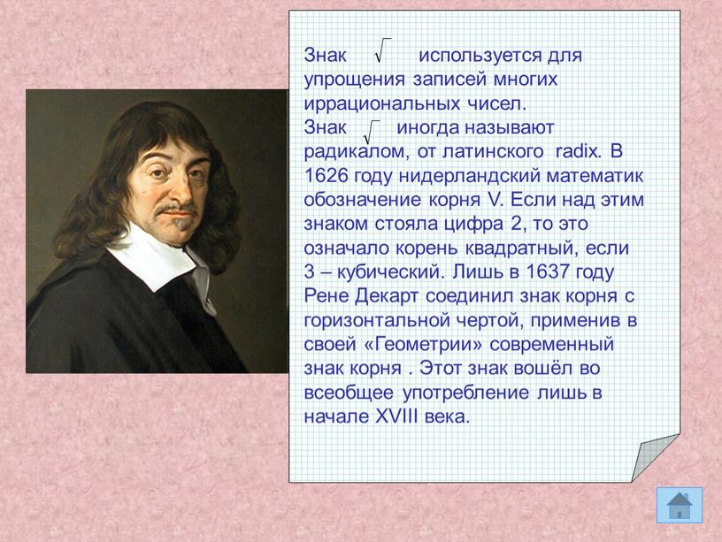 Презентация по алгебре для 8 класса по теме: "Квадратный корень из степени"