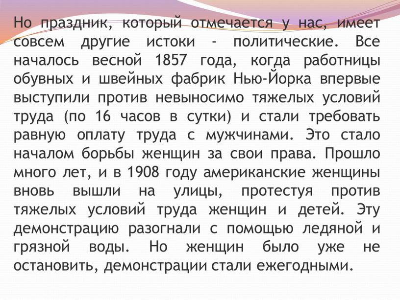 Но праздник, который отмечается у нас, имеет совсем другие истоки - политические