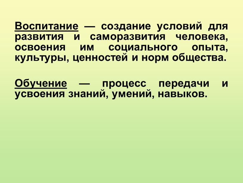 Воспитание — создание условий для развития и саморазвития человека, освоения им социального опыта, культуры, ценностей и норм общества