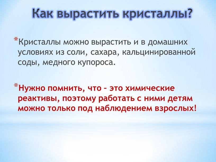 Как вырастить кристаллы? Кристаллы можно вырастить и в домашних условиях из соли, сахара, кальцинированной соды, медного купороса