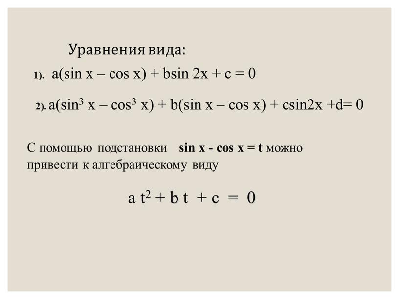 Уравнения вида: 1). a(sin x – cos x) + bsin 2x + c = 0
