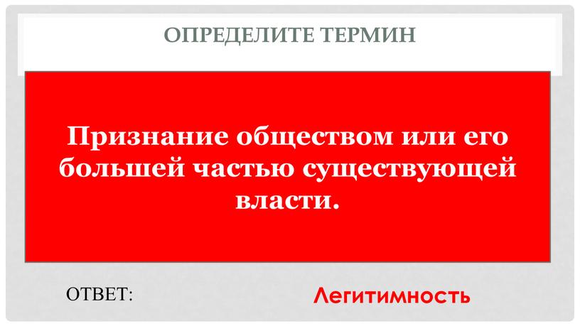 Определите термин Признание обществом или его большей частью существующей власти