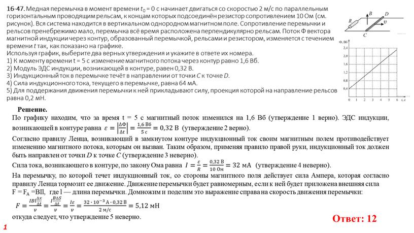 Медная перемычка в момент времени t 0 = 0 с начинает двигаться со скоростью 2 м/с по параллельным горизонтальным проводящим рельсам, к концам которых подсоединён…