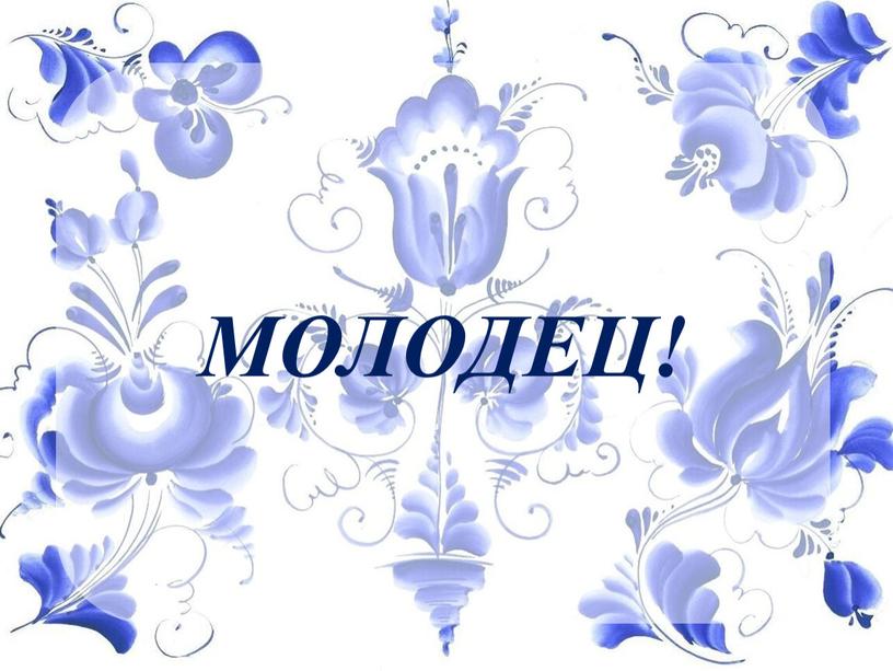 МОЛОДЕЦ!