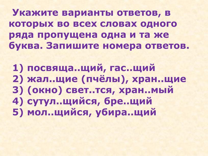 Укажите варианты ответов, в которых во всех словах одного ряда пропущена одна и та же буква