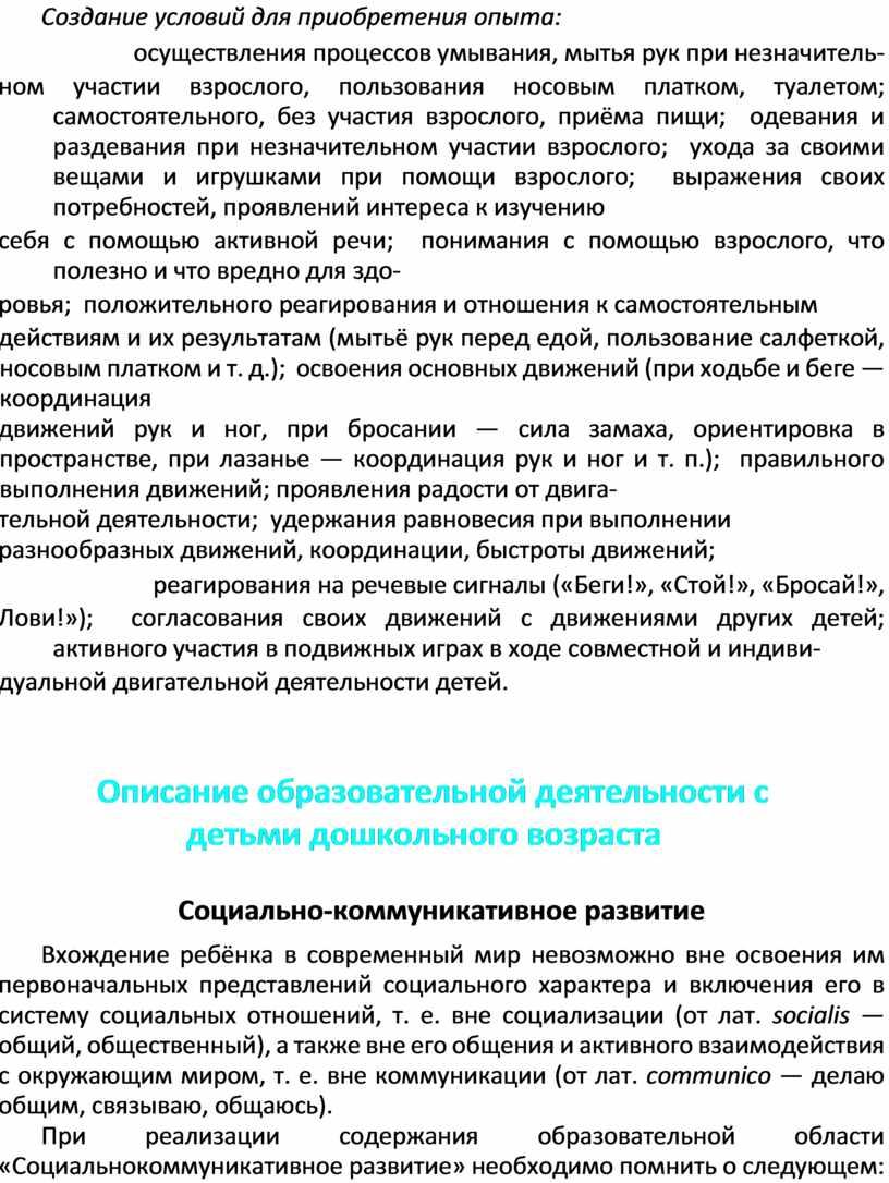 Создание условий для приобретения опыта: осуществления процессов умывания, мытья рук при незначитель- ном участии взрослого, пользования носовым платком, туалетом; самостоятельного, без участия взрослого, приёма пищи;…