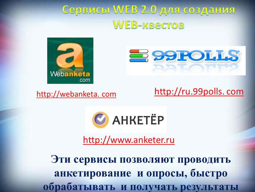 Сервисы WEB 2.0 для создания WEB-квестов