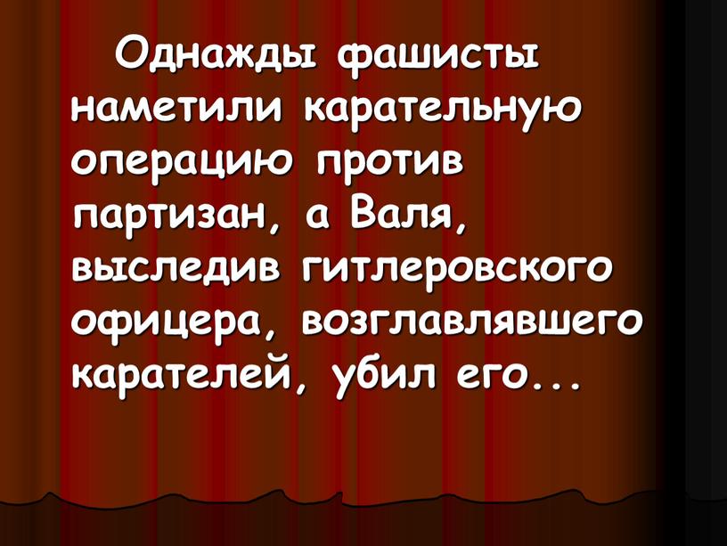 Однажды фашисты наметили карательную операцию против партизан, а