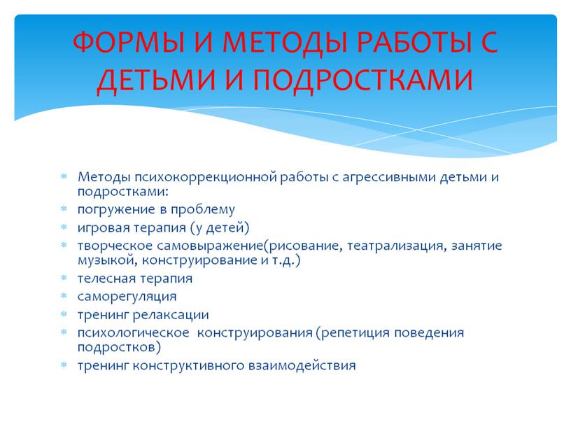 Методы психокоррекционной работы с агрессивными детьми и подростками: погружение в проблему игровая терапия (у детей) творческое самовыражение(рисование, театрализация, занятие музыкой, конструирование и т