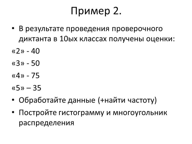 Пример 2. В результате проведения проверочного диктанта в 10ых классах получены оценки: «2» - 40 «3» - 50 «4» - 75 «5» – 35