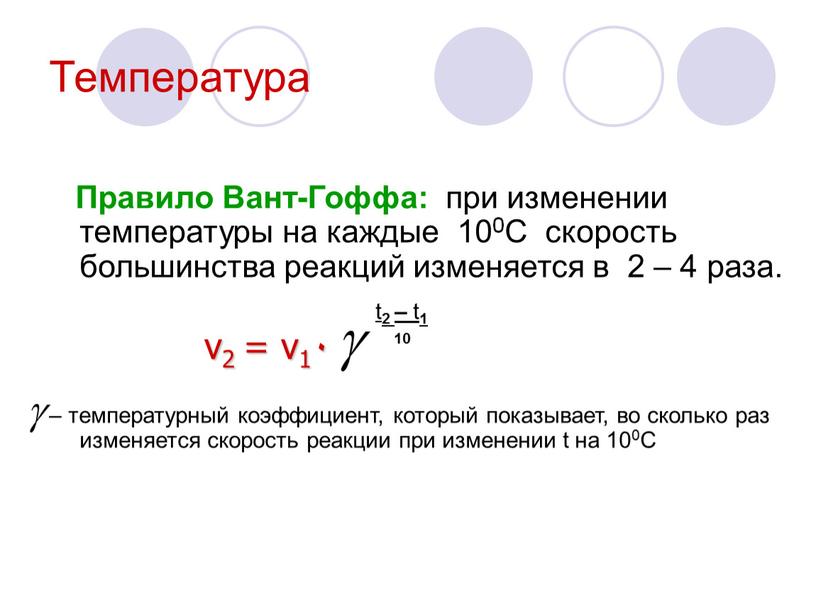 Температура Правило Вант-Гоффа: при изменении температуры на каждые 100С скорость большинства реакций изменяется в 2 – 4 раза