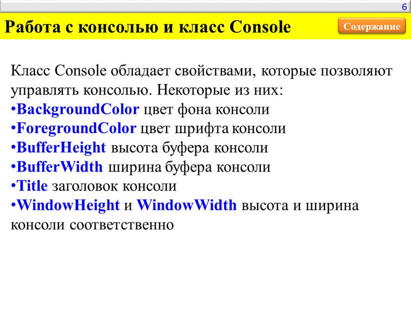 Класс Console обладает свойствами, которые позволяют управлять консолью