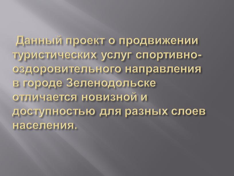 Данный проект о продвижении туристических услуг спортивно-оздоровительного направления в городе