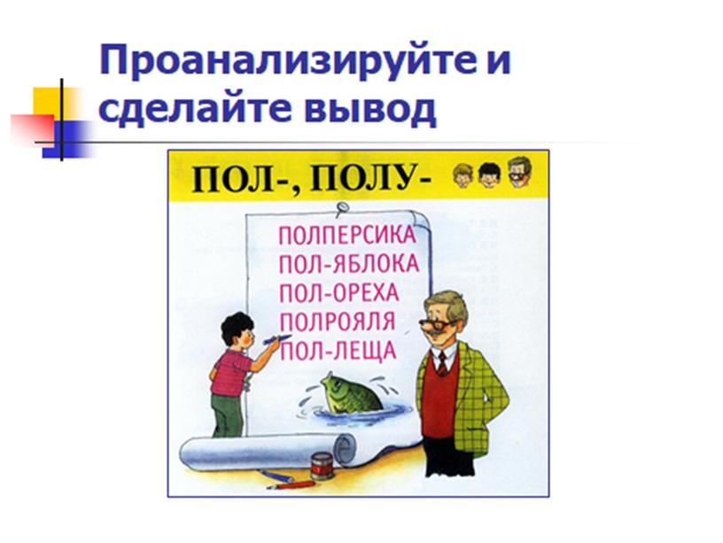 Презентация к уроку русского языка в VI классе по теме: «Правила слитного и дефисного  написания пол- и полу- со словами»