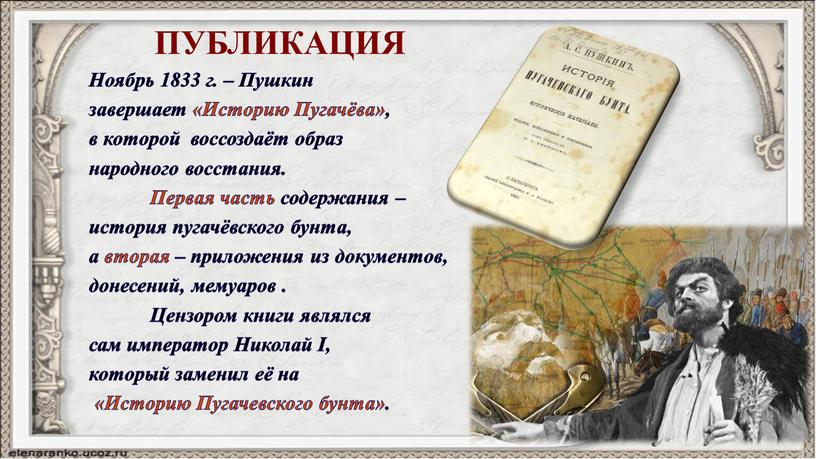 ПУБЛИКАЦИЯ Ноябрь 1833 г. – Пушкин завершает «Историю