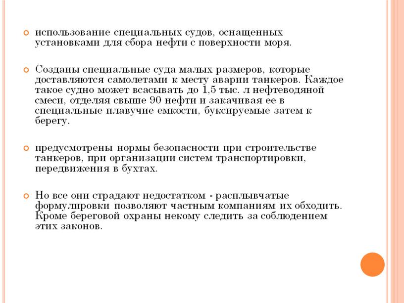 Созданы специальные суда малых размеров, которые доставляются самолетами к месту аварии танкеров