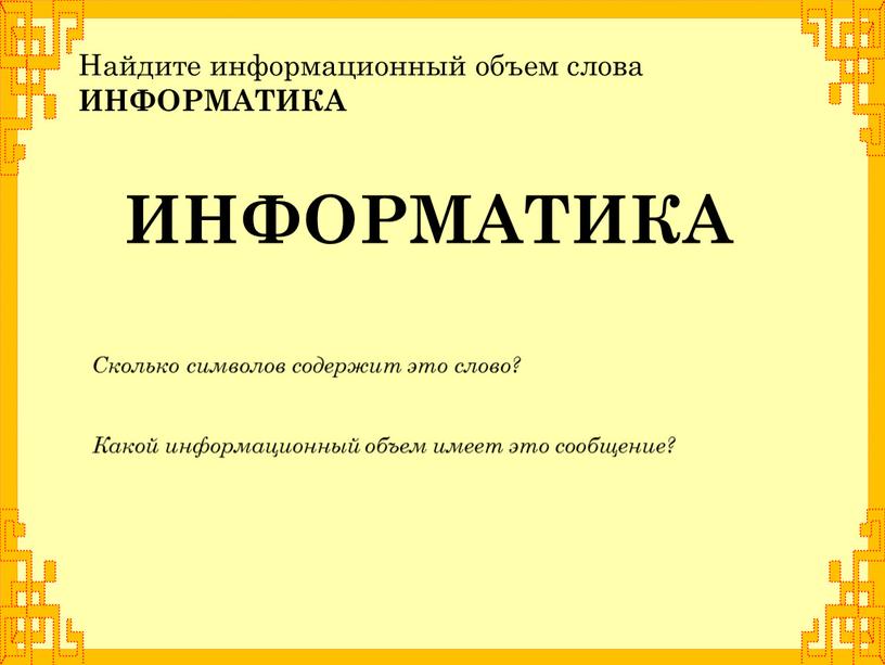 8 определите информационный объем графического изображения смотри рисунок 32х31